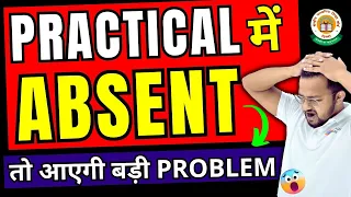 If Absent in Practical Exam | Practical में Absent तो क्या होगा | CBSE Latest News | Exam News