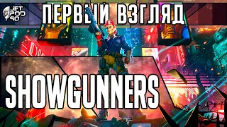 Игра SHOWGUNNERS - первый взгляд от JetPOD90!