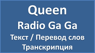 Queen - Radio Ga Ga (текст, перевод и транскрипция слов)