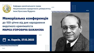 Меморіальна конференція «Наукова спадщина професора М. І. Бажанова у дискусії сучасності і майбуття»