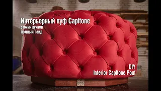 Полный гайд. Огромный интерьерный пуф капитоне своими руками. DIY interior Pouf full guide