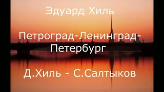 "Петроград-Ленинград-Петербург" (Д.Хиль - С.Салтыков)