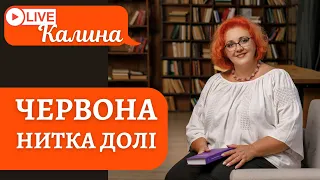 ЧЕРВОНА НИТКА ДОЛІ. Вигадка чи стародавній оберіг?