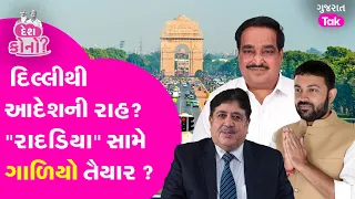 Jayesh Radadiya ની દિલ્લી સુધી ચર્ચા, મળશે ગ્રીન સિગ્નલ? #jayeshradadiya #crpatil #dilipsanghani #gt