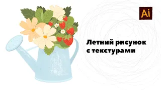 Создаем летний рисунок в Adobe Illustrator