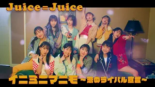 Juice=Juice『イニミニマニモ～恋のライバル宣言～』Promotion Edit