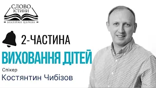 Частина-2. Семінар «Виховання дітей у християнській сім'ї» | Костянтин Чибізов | Слово Істини. Київ