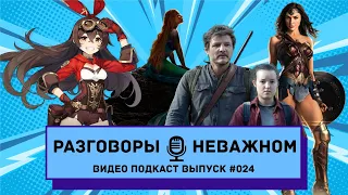 Финал TLOU / Трейлер Русалочки / Боб Айгер изменяет MCU / Чудо-Женщина в Шазаме / Genshin Impact