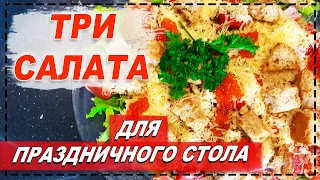 ТРИ САМЫХ ВКУСНЫХ САЛАТА ДЛЯ ПРАЗДНИЧНОГО СТОЛА