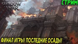 SHADOW OF WAR - ФИНАЛ ИГРЫ! ПОСЛЕДНИЕ ОСАДЫ! (2К) (ХАРДКОР) #10