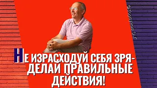 Не израсходуй себя зря - делай Правильные действия! Торсунов лекции