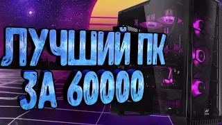 САМЫЙ ТОПОВЫЙ ИГРОВОЙ ПК ЗА 60000, КОТОРЫЙ ТЯНЕТ ВСЁ!!!