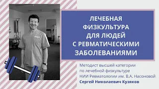 Сергей Кузяков: лечебная физкультура для людей с ревматическими заболеваниями