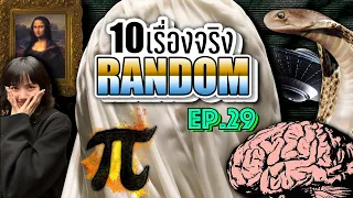 10 เรื่องจริง แบบสุ่ม (Random) ที่คุณอาจไม่เคยรู้ ~ EP.29