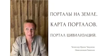 Порталы на Земле. Карта порталов. Портал Цивилизаций.