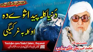 Molana Bijlee Gar Sahb Audio Bayan || Duniya Kala Paida Shewe Da مولانا محمد امیر بجلی گھر صاحب بیان