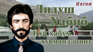 Лидуш Хабиб / Нур хабум хувманд шинт //