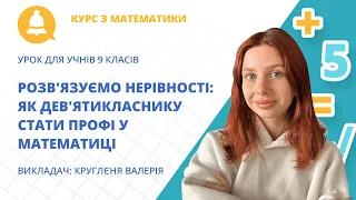 Розв'язуємо нерівності: як дев'ятикласнику стати профі у математиці ( урок для учнів 9 класу )