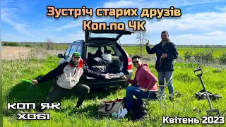 Зустріч старих друзів. #Коп по ЧК.