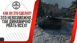 КАК ОН ЭТО СДЕЛАЛ? ЭТО НЕВОЗМОЖНО, ТАК ДИНАМИЧНО РВАТЬ ВСЕХ! World of Tanks