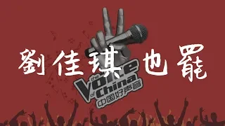 劉佳琪 《也罷》(Live 純享版)  中國好聲音2019 第三期【無損音質動態歌詞】