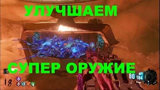 CoD BO3 Revelations Как улучшить супер оружие(слуга апотикона)