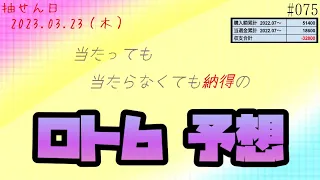 【ロト６予想_075】2023.03.23