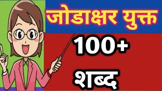 जोडाक्षर युक्त शब्द |  जोडशब्द मराठी 100 | मराठी जोडशब्द वाचन | jodshabad in marathi