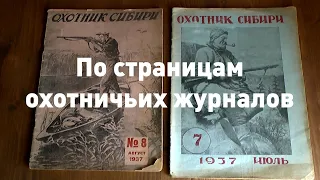 По страницам охотничьих журналов