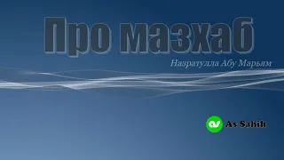 Про мазхаб     Назратулла Абу Марьям