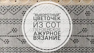 "Цветочек" из сот