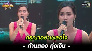 ก้านตอง ทุ่งเงิน : กรุณาอย่าเผลอใจ | HIGHLIGHT นักสู้คู่ดาว EP.5 | 31 ก.ค. 65 | one31