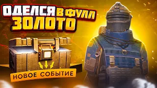 ОДЕЛСЯ В ФУЛЛ ЗОЛОТО на 7 карте МЕТРО РОЯЛЬ, НОВОЕ СОБЫТИЕ С ВЕРСТАКОМ METRO ROYALE, PUBG MOBILE