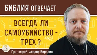 Всегда ли самоубийство - грех? Протоиерей Феодор Бородин