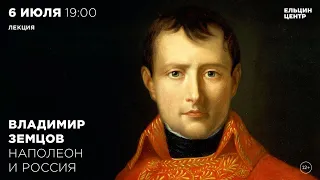 Владимир Земцов. Наполеон и Россия