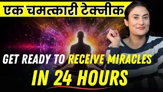 एक चमत्कारी टेक्नीक | Get Ready to Receive Miracle in 24 hours | Manifest Anything in 24 Hours