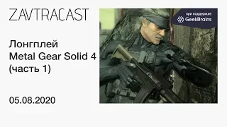 Metal Gear Solid 4 (часть 1, PS3) - прохождение Завтракаста