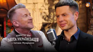 ОЛЕКСІЙ ГОНЧАРЕНКО / Люта українізація з Антіном Мухарським — #19