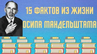 15 ФАКТОВ ИЗ ЖИЗНИ ОСИПА МАНДЕЛЬШТАМА