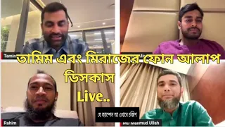 তামিম এবং মিরাজের ফোন আলাপ | সেটি সমাধান করার জন্য তামিম আজ লাইভে | এসে সবকিছু সমাধান করলেন