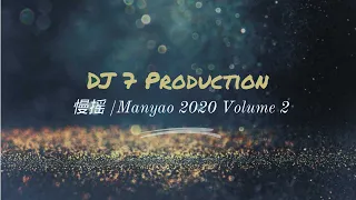 DJ7 manyao 2020 vol 2 『 你的答案 x 病变 x 带你去旅行 』慢摇 抖音 蹦迪 經典特製2020