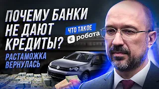 єРобота - новый обман? | Бесплатная растаможка закончилась | Шмыгаль