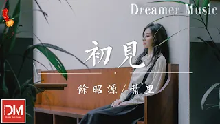 初見 (《東宮》電視劇插曲) - 余昭源/葉裏『回首初見 那從前，相望的瞬間，抓不住 伸出的指尖』【動態歌詞】