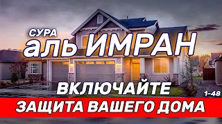 Сура Аль-Имран, включайте в ваших домах и будет зашита от всего плохого. Очень красивое чтение Имран