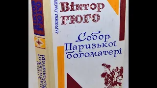 Собор Паризької Богоматері. Віктор Гюго. Матеріал з Вікіпедії. Зарубіжна література. 9 клас