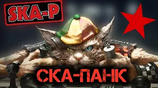 СКА-ПАНК. Коротко о главном