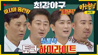 [Knowingbros✪Highlights] Legendary monsters have appeared💙 | JTBC 220723 broadcast