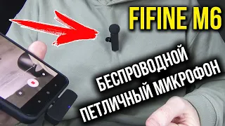 FIFINE M6 - БЕСПРОВОДНОЙ ПЕТЛИЧНЫЙ МИКРОФОН для смартфона с Алиэкспресс