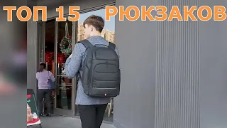 Топ 15 городских рюкзаков с Алиэкспресс.Самые покупаемые китайские рюкзаки для мужчин и женщин.