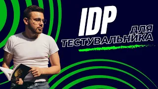 IDP для Тестувальника